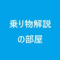 乗り物解説の部屋管理人